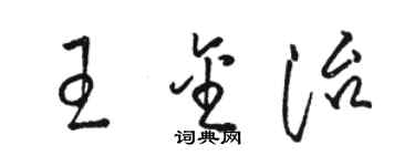 駱恆光王金治草書個性簽名怎么寫