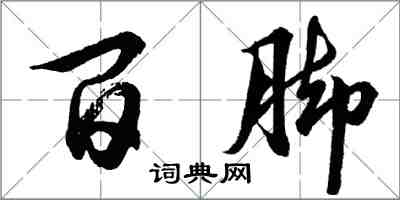 胡問遂百腳行書怎么寫