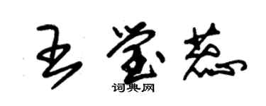 朱錫榮王瑩蕊草書個性簽名怎么寫