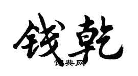 胡問遂錢乾行書個性簽名怎么寫