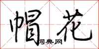 荊霄鵬帽花行書怎么寫