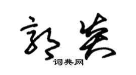 朱錫榮郭炎草書個性簽名怎么寫