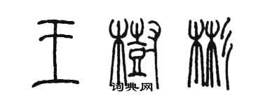 陳墨王樹彬篆書個性簽名怎么寫