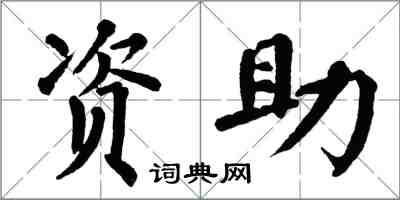 翁闓運資助楷書怎么寫