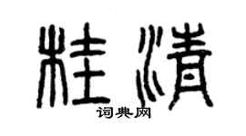 曾慶福桂清篆書個性簽名怎么寫