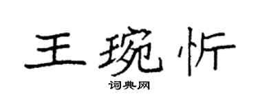 袁強王琬忻楷書個性簽名怎么寫