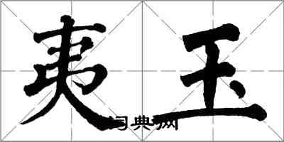 翁闓運夷玉楷書怎么寫