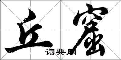 胡問遂丘窟行書怎么寫