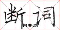 駱恆光斷詞楷書怎么寫