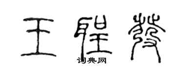 陳聲遠王聖發篆書個性簽名怎么寫