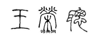 陳聲遠王榮聰篆書個性簽名怎么寫