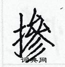 白克儉寫的硬筆楷書摻