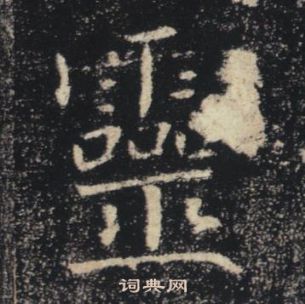 褚遂良雁塔聖教序中靈的寫法