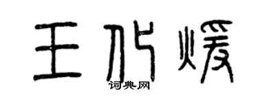 曾慶福王化暖篆書個性簽名怎么寫