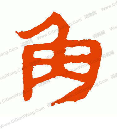 馬王堆帛書寫的解