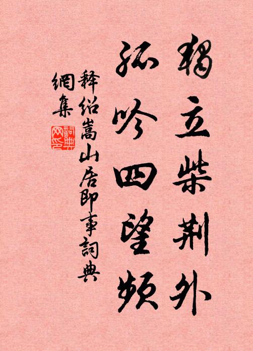 吟景襟隨暢，然暢豈易不 詩詞名句