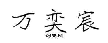 袁強萬奕宸楷書個性簽名怎么寫