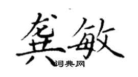 丁謙龔敏楷書個性簽名怎么寫