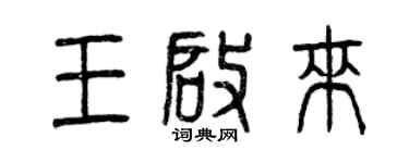 曾慶福王啟來篆書個性簽名怎么寫