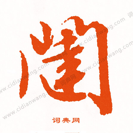 為草書書法_為字書法_草書字典