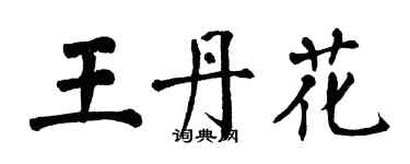 翁闓運王丹花楷書個性簽名怎么寫