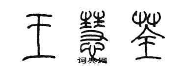 陳墨王慧荃篆書個性簽名怎么寫