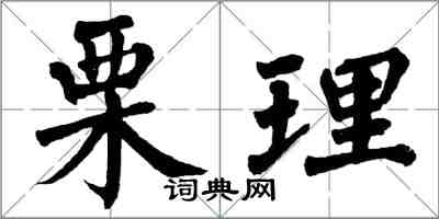 翁闓運栗理楷書怎么寫