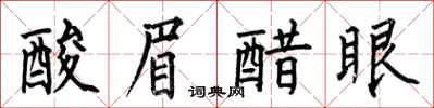 何伯昌酸眉醋眼楷書怎么寫