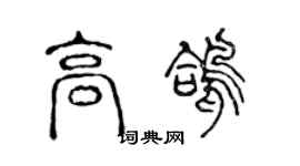 陳聲遠高鴿篆書個性簽名怎么寫