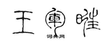 陳聲遠王軍旺篆書個性簽名怎么寫