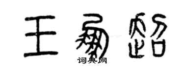 曾慶福王鵬超篆書個性簽名怎么寫