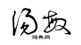 曾慶福湯敏草書個性簽名怎么寫