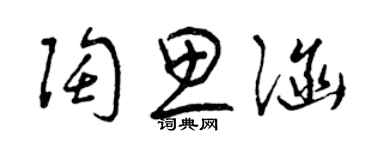 曾慶福陶思涵草書個性簽名怎么寫