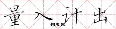 黃華生量入計出楷書怎么寫