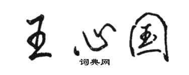 駱恆光王心國行書個性簽名怎么寫