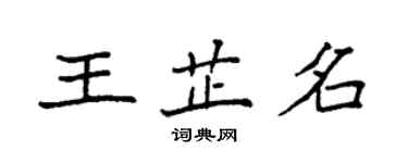 袁強王芷名楷書個性簽名怎么寫