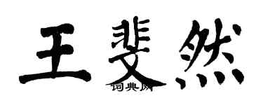 翁闓運王斐然楷書個性簽名怎么寫