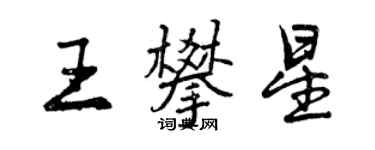 曾慶福王攀星行書個性簽名怎么寫