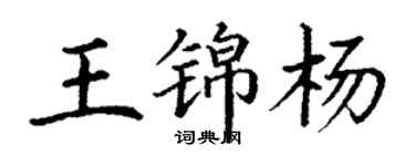 丁謙王錦楊楷書個性簽名怎么寫