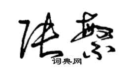 曾慶福張繁草書個性簽名怎么寫