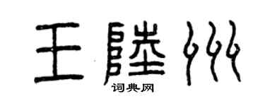 曾慶福王陸洲篆書個性簽名怎么寫