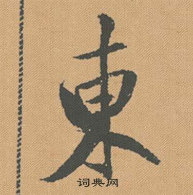 滾楷書書法_滾字書法_楷書字典