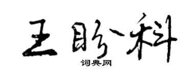 曾慶福王盼科行書個性簽名怎么寫