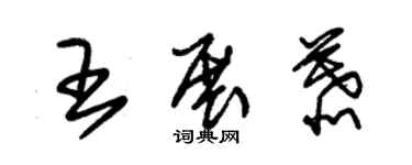 朱錫榮王展慕草書個性簽名怎么寫