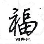 王旻寫的硬筆行書福