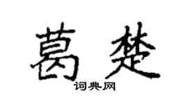 袁強葛楚楷書個性簽名怎么寫