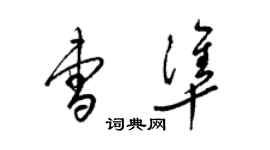 梁錦英曹準草書個性簽名怎么寫