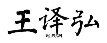 翁闓運王譯弘楷書個性簽名怎么寫