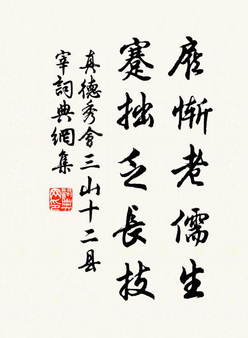 真德秀雇慚老儒生,蹇拙乏長技書法作品欣賞