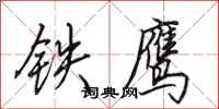 田英章鐵鷹行書怎么寫
